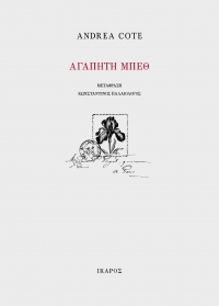 Αγαπητή Μπεθ