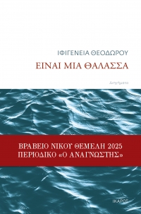 Είναι μια θάλασσα
