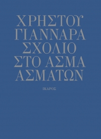 Σχόλιο στο Άσμα Ασμάτων
