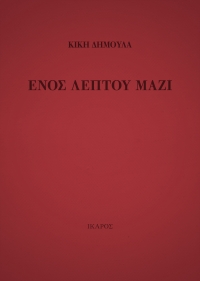 Ενός λεπτού μαζί