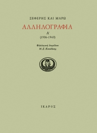 Αλληλογραφία Α' (1936-1940)
